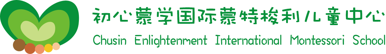 初心蒙学国际蒙特梭利儿童中心